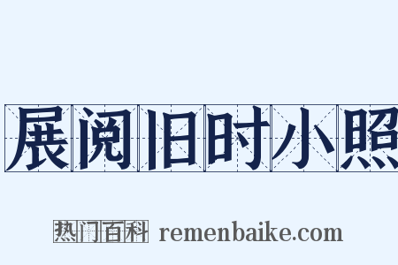 展阅旧时小照是什么意思的图片